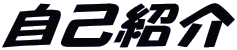 ���ȏЉ�
