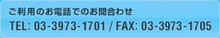 ご利用のお電話でのお問合わせTEL: 03-3973-1701 / FAX: 03-3973-1705