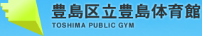 豊島区立豊島体育館