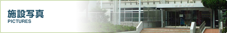 施設写真