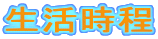 生活時程